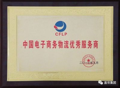 【盖世&middot;头条】 集团获评&ldquo;中国电子商务物流优秀服务商&rdquo; 被评定为&ldquo;山东省5A级电商物流园区&rdquo;
