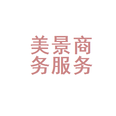 美景商务服务江苏