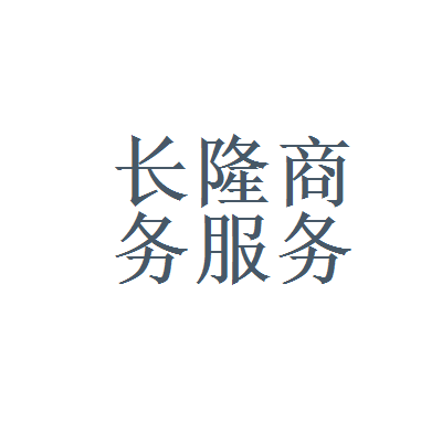 环球市场集团和广州长隆商务服务